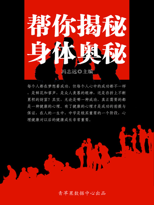Title details for 帮你揭秘身体奥秘 by 冯志远 - Wait list
